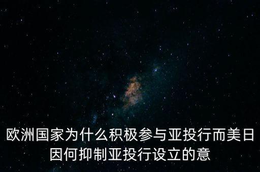 歐洲國家為什么積極參與亞投行而美日因何抑制亞投行設(shè)立的意