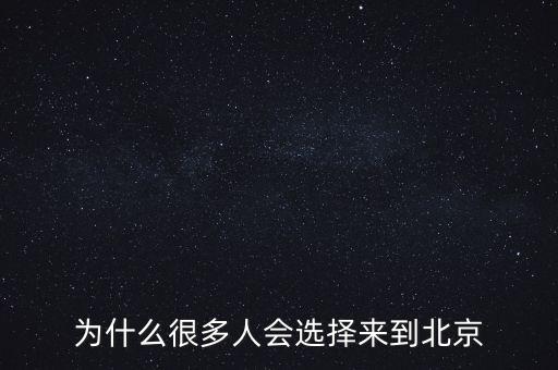 為什么很多人會(huì)選擇來到北京