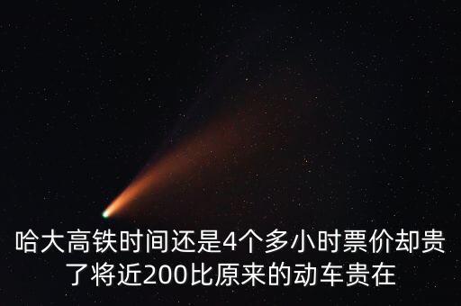 哈大高鐵時間還是4個多小時票價卻貴了將近200比原來的動車貴在