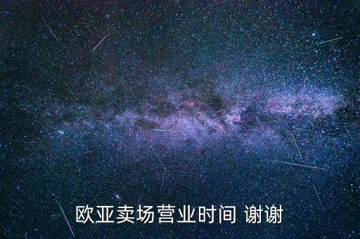 磐石歐亞什么時候開業(yè)，歐亞商超南湖大路店什么時候開業(yè)