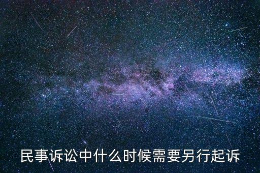 民事訴訟中什么時候需要另行起訴