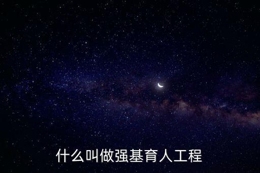 什么叫做強(qiáng)基育人工程