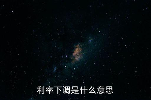 利率下調(diào)是什么意思