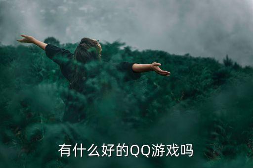 有什么好的QQ游戲嗎