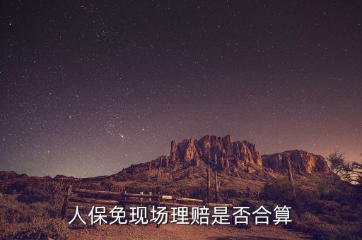 人保免現(xiàn)場理賠是否合算