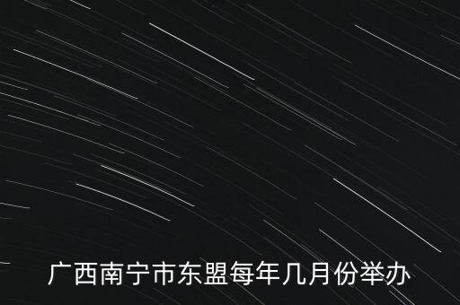 廣西南寧市東盟每年幾月份舉辦