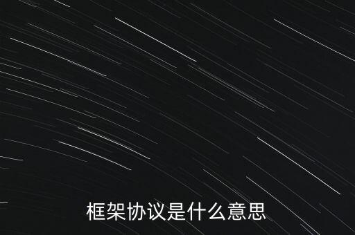 框架協(xié)議是什么意思