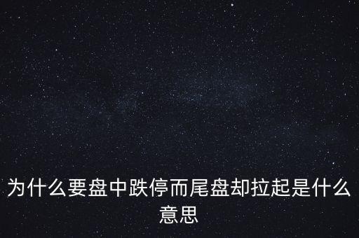 為什么要盤中跌停而尾盤卻拉起是什么意思