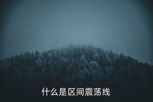 什么是區(qū)間震蕩線