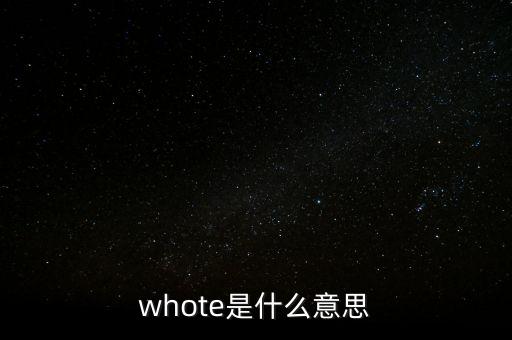 whote是什么意思