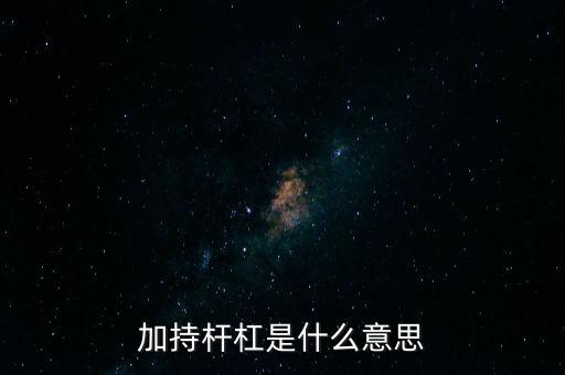 加桿杠是什么意思，加持桿杠是什么意思