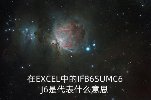 if1606是什么意思，在EXCEL中的IFB6SUMC6J6是代表什么意思