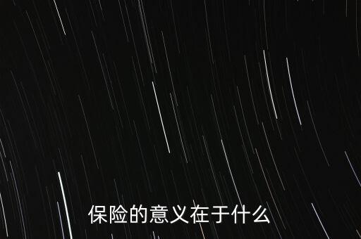 保險(xiǎn)的意義在于什么