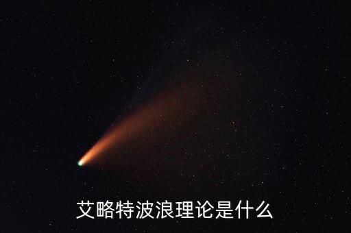 艾略特波浪理論是什么