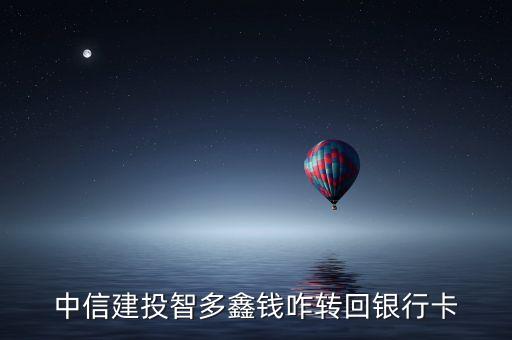 中信建投智多鑫錢咋轉(zhuǎn)回銀行卡