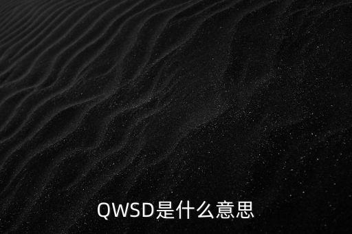 QWSD是什么意思