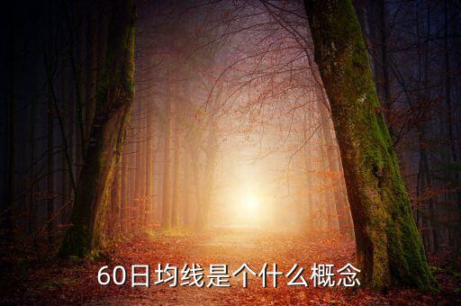 60日均線是個什么概念