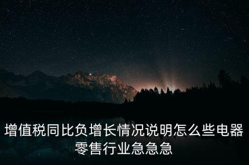 銷售負(fù)增長什么原因，服裝同期銷售負(fù)成長原因怎么回答