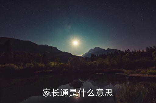 家長(zhǎng)通是什么意思