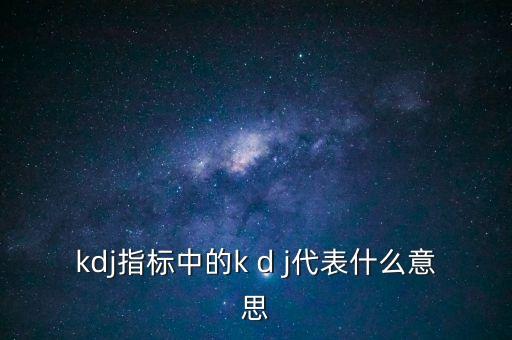 什么叫kdj，KDJ什么意思