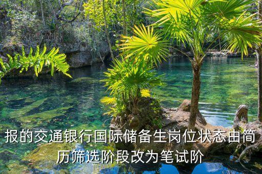 交通銀行正在篩選什么意思，交通銀行招聘進度顯示正在篩選是什么意思