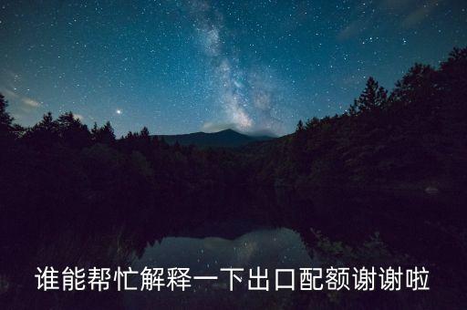 什么是出口配額，請問什么是出口配額價(jià)