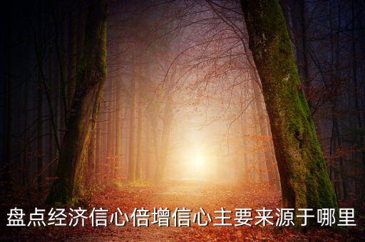 今年經(jīng)濟增長7為什么有信心實現(xiàn)，盤點經(jīng)濟信心倍增信心主要來源于哪里