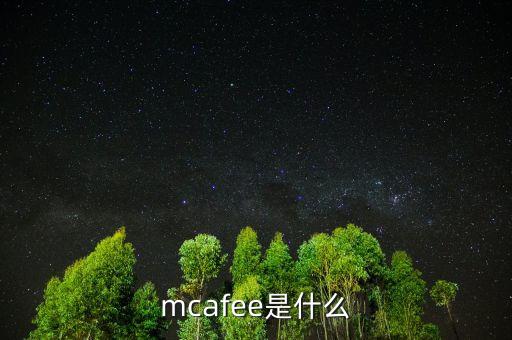 mcafee是什么