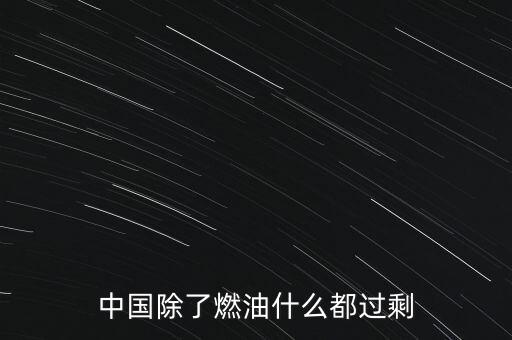 今天中國什么同步過剩，當前我國經(jīng)濟發(fā)展基本面是好的特別是什么產(chǎn)能過剩嚴重