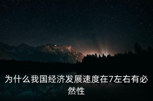 為什么我國經(jīng)濟發(fā)展速度在7左右有必然性