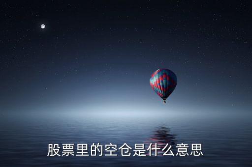 股票里的空倉是什么意思