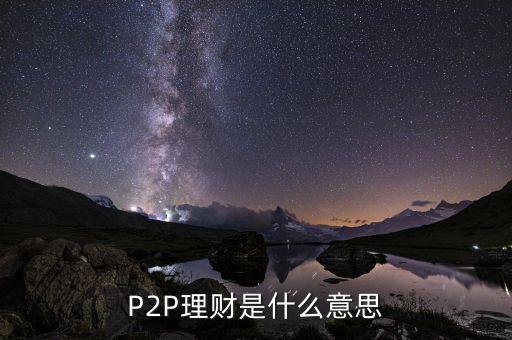 P2P理財是什么意思