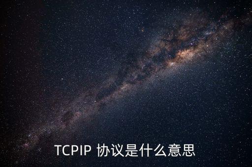 TCPIP 協(xié)議是什么意思