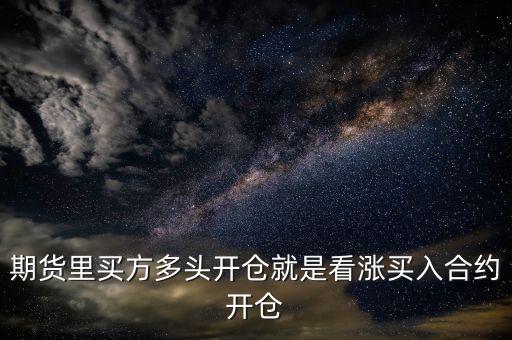 期貨多頭看什么指標(biāo)，期貨黃金什么是多頭頭寸