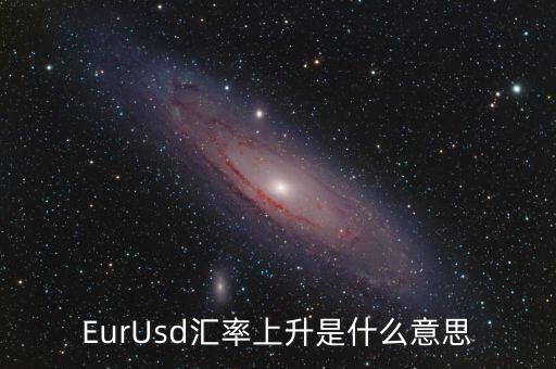 EurUsd匯率上升是什么意思