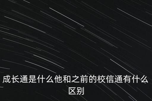 什么叫成長通，成長通是什么他和之前的校信通有什么區(qū)別