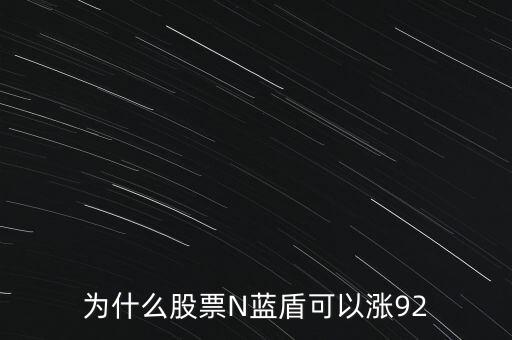 n藍(lán)曉是什么股，N股是什么意思 什么是N股