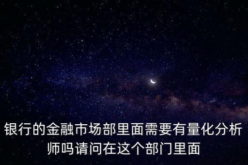 銀行金融市場部做什么，銀行金融市場部做什么