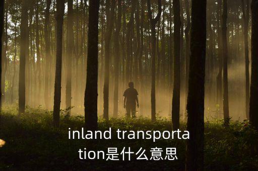 inland transportation是什么意思