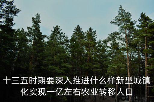 十三五時期要深入推進什么樣新型城鎮(zhèn)化實現(xiàn)一億左右農(nóng)業(yè)轉(zhuǎn)移人口