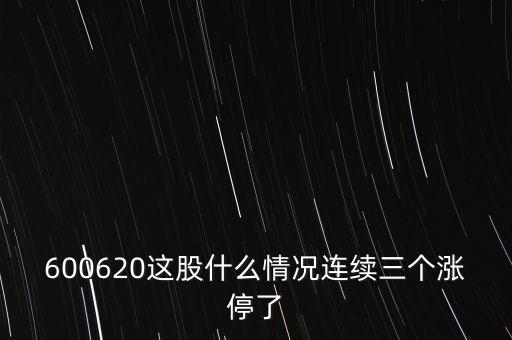 600620這股什么情況連續(xù)三個漲停了