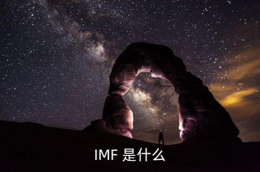 imf是什么藥店，IMF 是什么