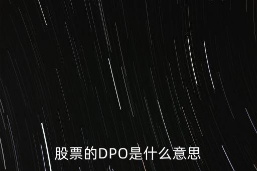 股票的DPO是什么意思