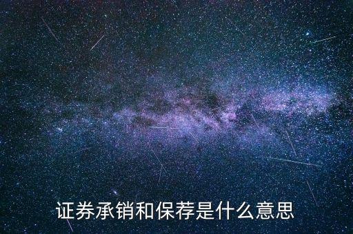 證券承銷和保薦是什么意思