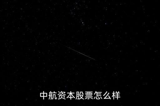 中航資本股票怎么樣