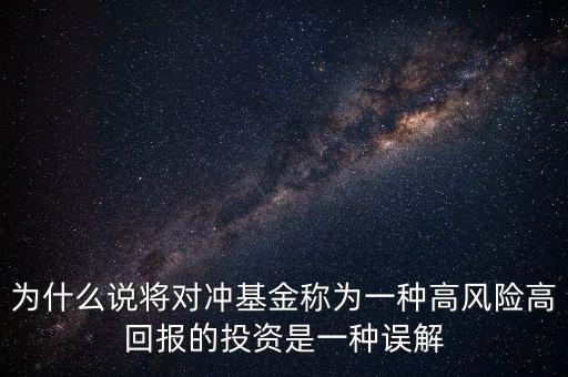 高風險基金是什么意思，為什么說將對沖基金稱為一種高風險高回報的投資是一種誤解