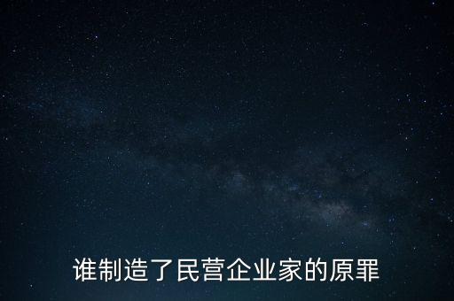 誰制造了民營企業(yè)家的原罪