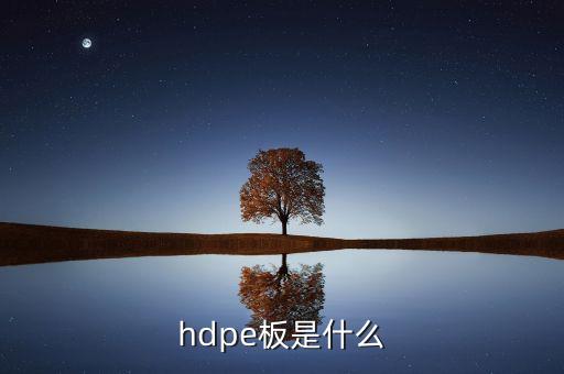 hdpe板是什么