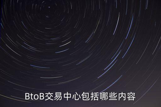 BtoB交易中心包括哪些內容