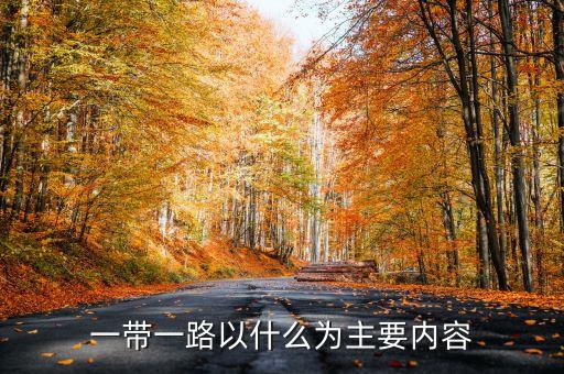 一帶一路以什么為主要內(nèi)容